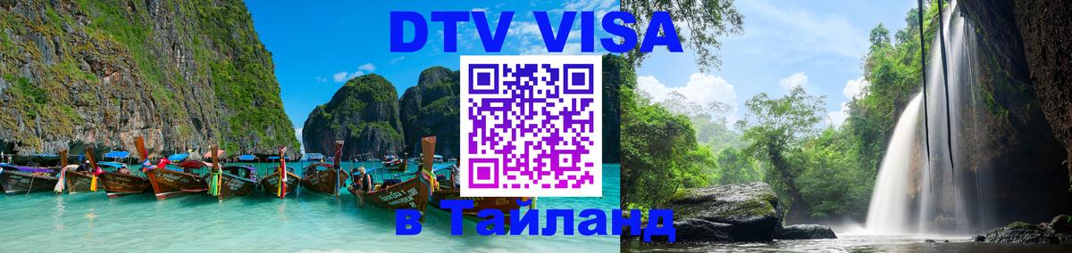 Visa ДТВ Тайланд помощь 