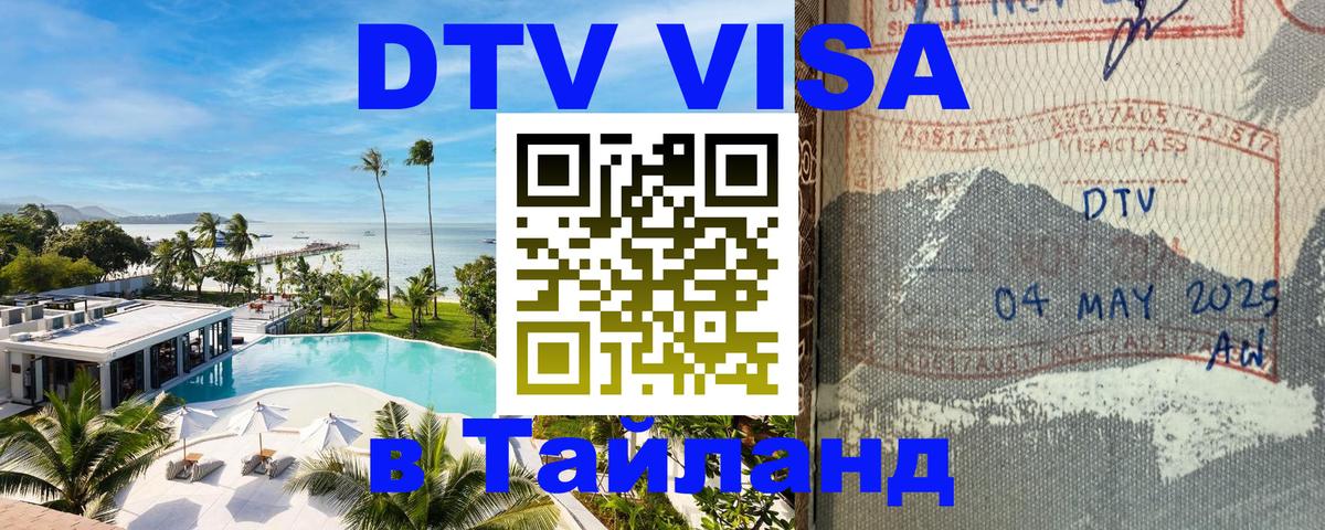 Стоимость и условия DTV визы — оформление в Таиланд под ключ - 07.01.2026 
