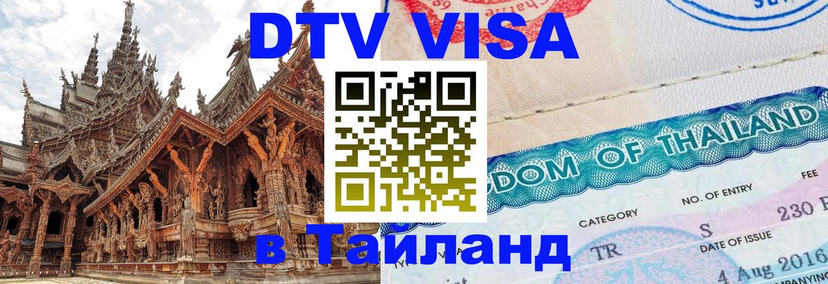 Сколько стоит виза DTV в Тайланд 